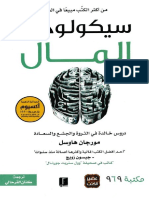 سيكولوجية المال دروس خالدة في الثروة والجشع والسعادة