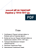 Україна 1914-1917 рр