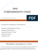 1664209193515 - Медицина Стародавнього Сходу