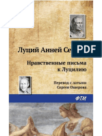 Seneka L. Yeksklyuzivnaya. Nravstvennyie Pisma K Luciliyu.a6
