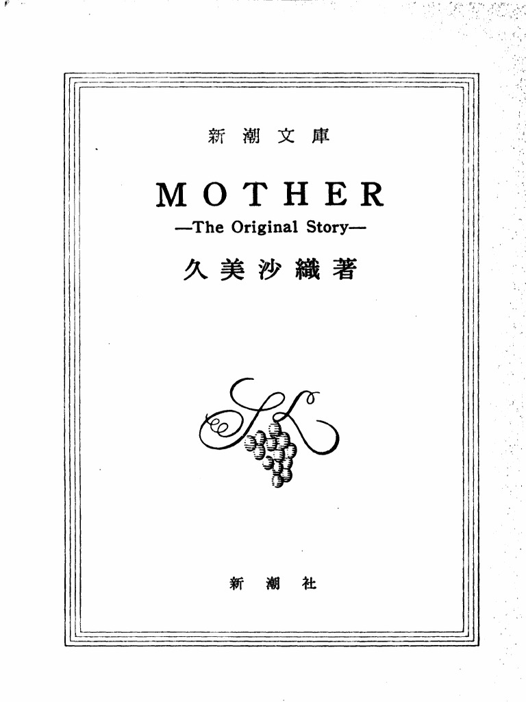 MOTHER The Original Story 久美沙織著 MOTHER - The Original Story | PDF
