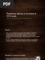 Развитие науки и техники в XIX века