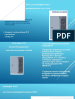 Инструкция по монтажу оборудования  АСОС на стену_Sep21