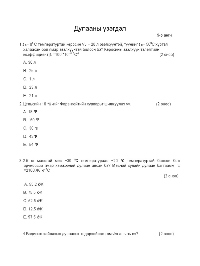 9-р анги шалгалт 1-р улирал | PDF