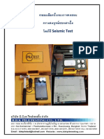 6.วิธีการทดสอบ Seismic