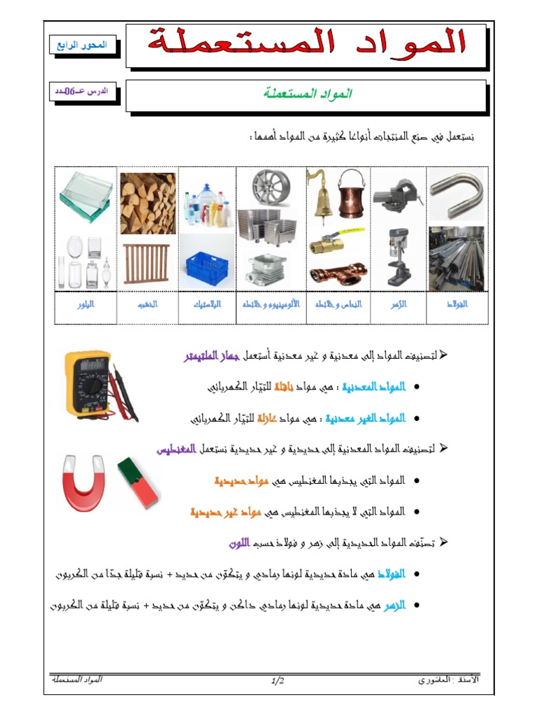المواد المستعملة-1 | PDF