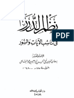 برهان الدين إبراهيم البقاعي -- نظم الدرر في تناسب الآيات والسور 0