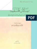 رسائل فلسفية (للكندي و الفارابي و إبن باجة و إبن عربي) - تحقيق الدكتور عبد الرحمن بدوي