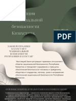 Концепция Национальной Безопасности Казахстана