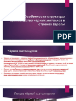 ЯРОСЛАВ ПОПОВ 10-Б- ТЕМА ЧЕРНАЯ МЕТАЛЛУРГИЯ В ЕВРОПЕ