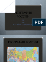 Lingua e Cultura Russa - La Storia e La Geografia Della Russia - PPT Di Presentazione Della Lezione