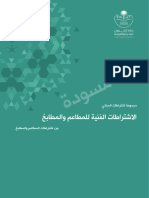 الاشتراطات الفنية للمطاعم والمطابخ