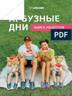 Книга Рецептов Арбузные дни