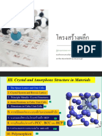สัปดาห์ที่ 2.2 โครงสร้างผลึก