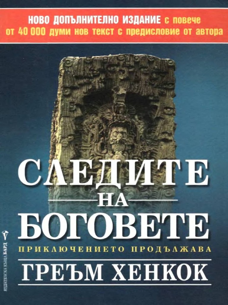 Следите на боговете | PDF