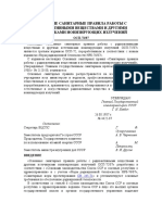 ОСНОВНЫЕ САНИТАРНЫЕ ПРАВИЛА РАБОТЫ С РАДИОАКТИВНЫМИ 