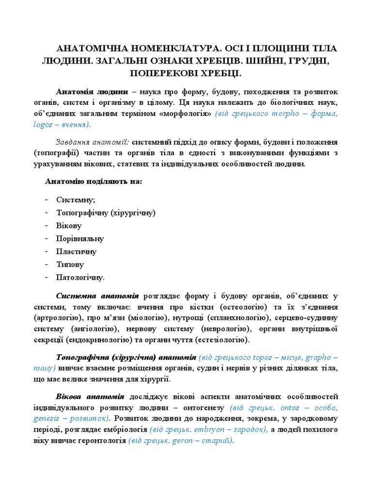 1 Анатомічна номенклатура Осі і площини тіла людини Загальні ознаки | PDF