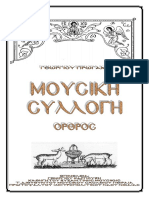 Oρθροσ Προγακη Μεταγραφη Απο Στρατο Παπαιωαννου