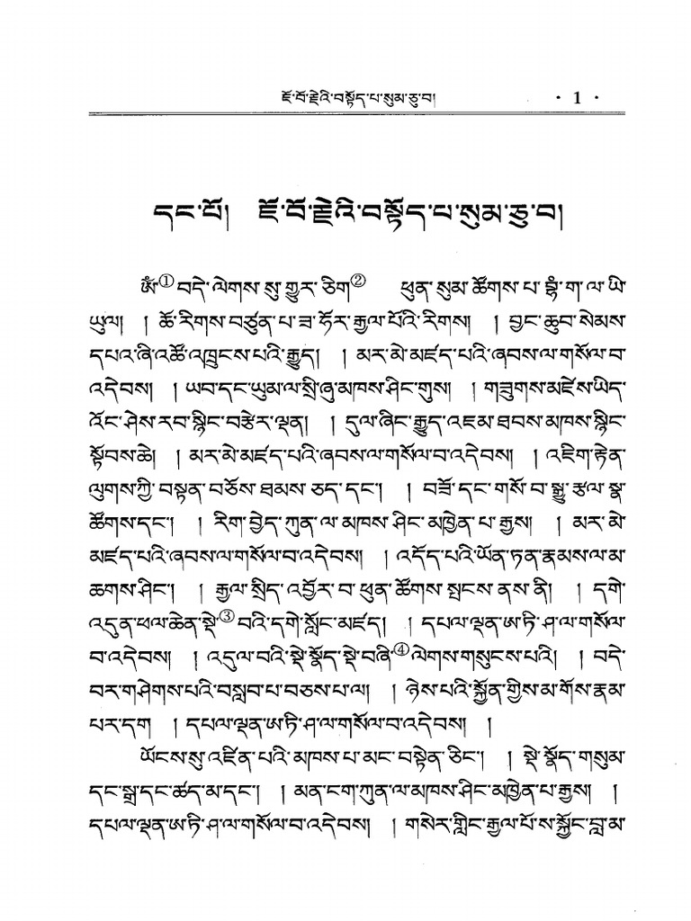 ཇོ་བོ་རྗེའི་བསྟོད་པ་སུམ་ཅུ་པ། | PDF