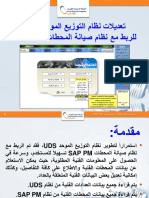UDS للربط مع نظام صيانة المحطات