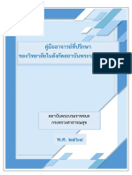 คู่มืออาจารย์ที่ปรึกษา ของวิทยาลัยในสังก