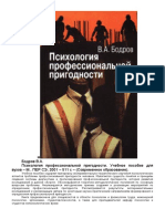 Бодров В.А. - Психология Профессиональной Пригодности (Современное Образование) - 2001