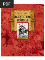 исккусство войны. сунь цзы