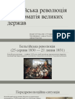 Бельгійська революція і дипломатія