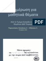 Ενημέρωση για μαθητικά θέματα