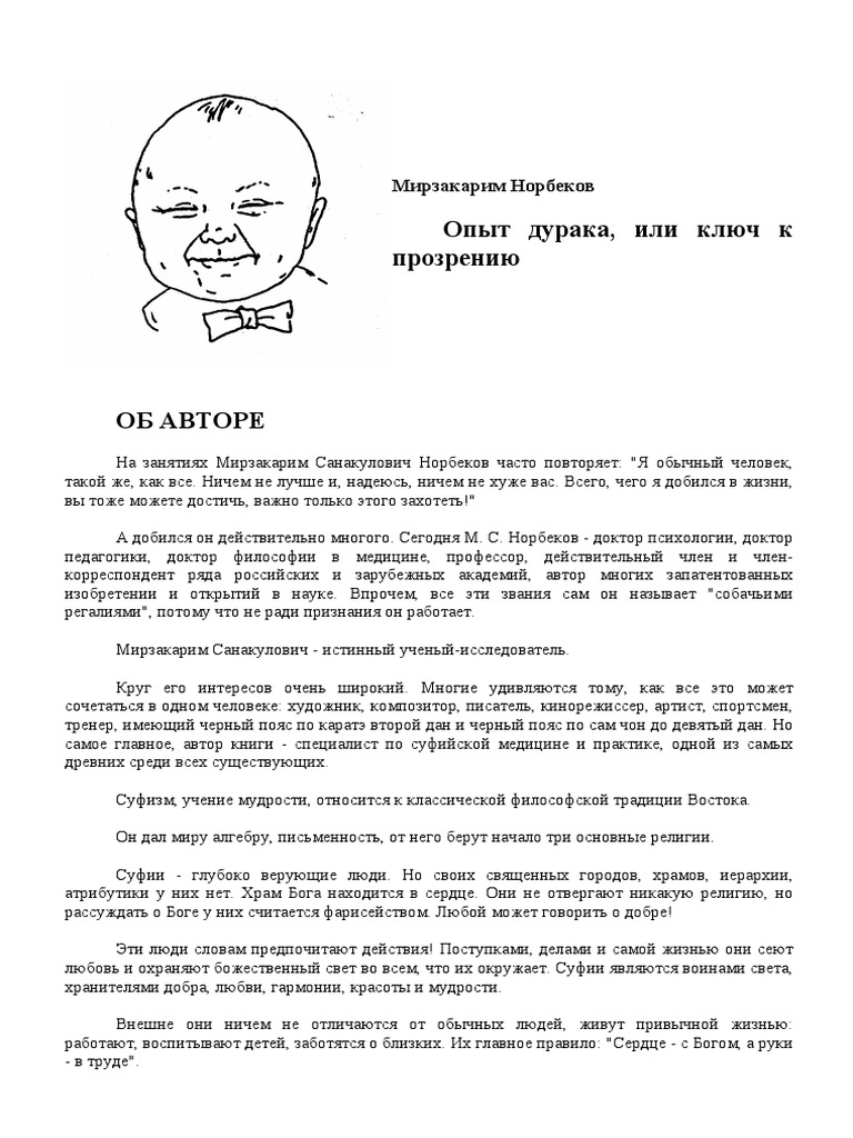 Мирзакарим Норбеков - Опыт Дурака Или Ключ К Прозрению | PDF
