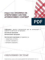 Работна околина на оперативен систем