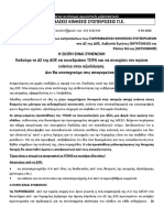 δηλωση εκπροσώπων ΔΟΕ για ΑΔΕΔΥ παρανομη