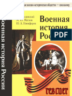 Мединский В.Р., Мягков М.Ю., Никифоров Ю.А. - Военная история России. Учебное пособие (2019)