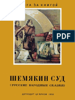 Шемякин суд. Руские народные сказки - 1939