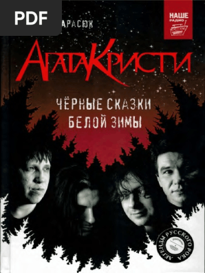 Карасюк Д. - Агата Кристи. Чёрные Сказки Белой Зимы (Легенды.