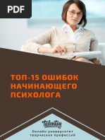 ТОП-15 ошибок начинающего психолога