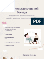 Этапы консультирования задачи, техники, типичные ошибки новичков