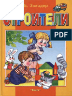 Заходер Б. В. - Строители (Худ.боголюбова) - 2003