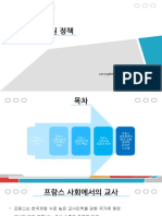 프랑스의 교원 정책 (202203616 임재원)