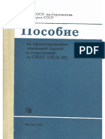 Posobie Po Proektirovaniyu Osnovaniy Zdaniy i Sooruzheniy k SNiP 2.02.01 83