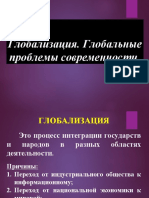 Глобализация