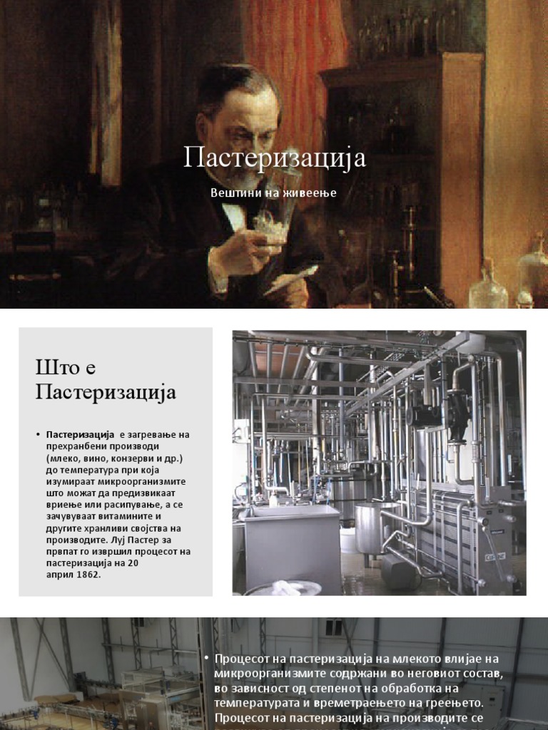 Пастеризација | PDF