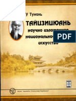 Тайцзицюань. Научно изложенное национальное боевое искусство - У Тунань (2008)
