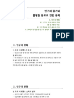 2. 인구의 증가와 불평등 분포로 인한 문제 수업자료