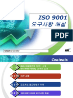 1. ISO9001요구사항해설과정 (2009) 1부-3부