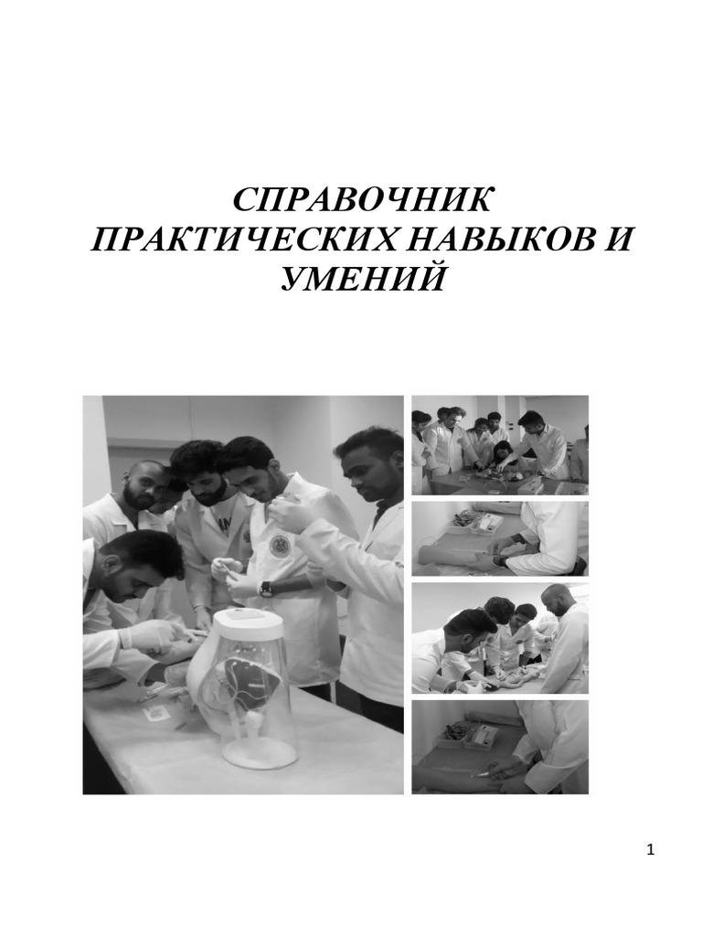 Справочник Практические Навыки | PDF