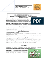 Практичні заняття № 1-3 Модуль 1. Педагогіка