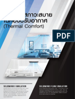 วิเคราะห์สภาวะสบายในห้องปรับอากาศ (Thermal Comfort) 2020-04-14 00 - 47 - 50