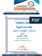 ISO 14001 2015 نظام ادارة البيئة