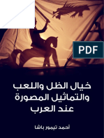 خيال الظل واللعب والتماثيل المصورة عند العرب